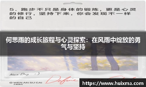 何思雨的成长旅程与心灵探索：在风雨中绽放的勇气与坚持