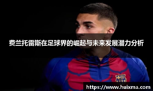 费兰托雷斯在足球界的崛起与未来发展潜力分析