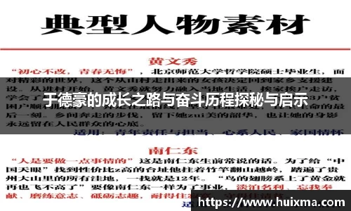 于德豪的成长之路与奋斗历程探秘与启示