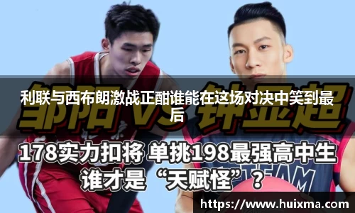 利联与西布朗激战正酣谁能在这场对决中笑到最后