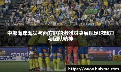 中部海岸海员与西方联的激烈对决展现足球魅力与团队精神