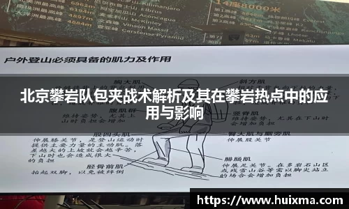 北京攀岩队包夹战术解析及其在攀岩热点中的应用与影响