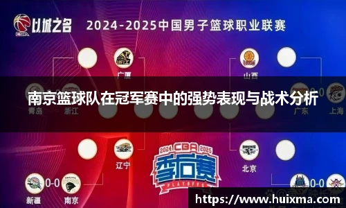 南京篮球队在冠军赛中的强势表现与战术分析