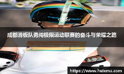 成都滑板队勇闯极限运动联赛的奋斗与荣耀之路