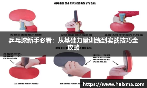 乒乓球新手必看：从基础力量训练到实战技巧全攻略