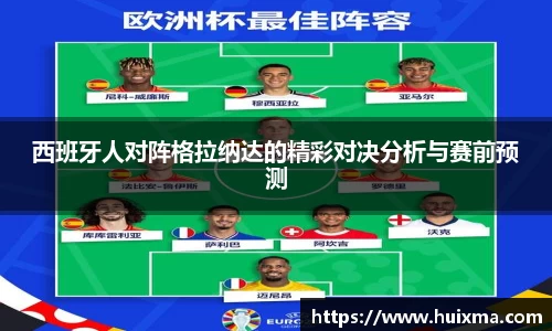 西班牙人对阵格拉纳达的精彩对决分析与赛前预测