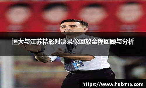 恒大与江苏精彩对决录像回放全程回顾与分析