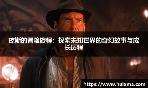 琼斯的冒险旅程：探索未知世界的奇幻故事与成长历程