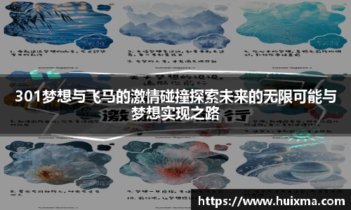 301梦想与飞马的激情碰撞探索未来的无限可能与梦想实现之路
