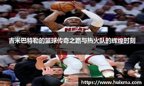 吉米巴特勒的篮球传奇之路与热火队的辉煌时刻